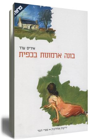 בונה ארמונות בכפית / איריס ערד   